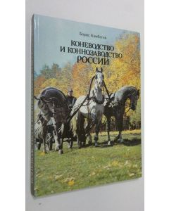 Kirjailijan Boris Kambegov käytetty kirja Konevodstvo i konnozavodstvo rossii