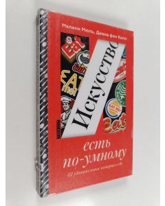 Kirjailijan Melani Mi︠u︡lʹ & Diana fon Kopp käytetty kirja Искусство есть по-умному - 42 удивительные истории эдэ