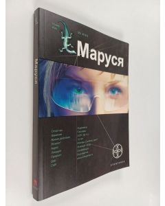 Kirjailijan Полина Волошина käytetty kirja Маруся