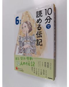 käytetty kirja 10分で読める伝記 6年生