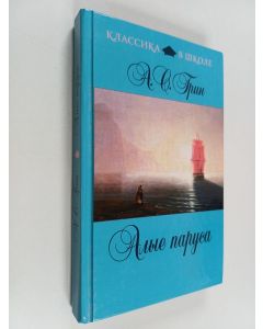 Kirjailijan Александр Степанович Грин käytetty kirja Алые паруса - [сборник : для среднего школьного возраста]
