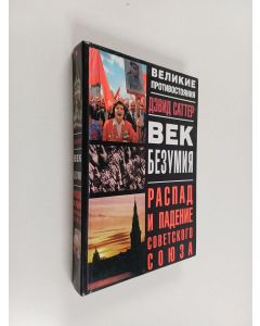 Kirjailijan Дэвиа Саттер käytetty kirja Век безумия : распад и падение советского союза