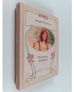 Kirjailijan Lidija Tšarskaja käytetty kirja Наташин Дневник