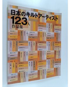 käytetty kirja 日本のキルトアーティスト123人作品集
