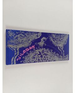 Kirjailijan さとうひでかず & さとうしなこ käytetty kirja へいしのなみだ