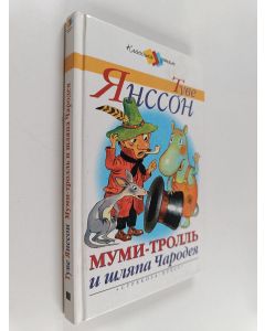 Kirjailijan Туве  Янссон käytetty kirja Муми-тролль и шляпа Чародея