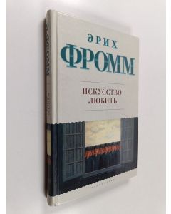 Kirjailijan Эрих Фромм käytetty kirja Искусство любить