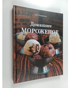 Kirjailijan Anastasija Ponedelnik käytetty kirja Домашнейе мороженойе = Domašneje moroženoje