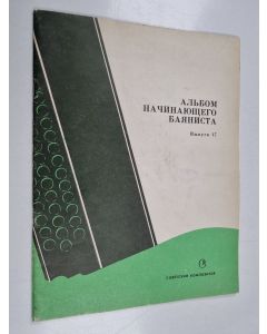 käytetty teos AЛЬБOM HA ЧИHAЮЩEГO БAЯHИCTA B Ы ПYCK 17 ALʹ̱BOM HA ČIHAÛŜEGO BAÂHICTA B Y PYCK 17