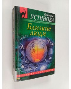 Kirjailijan Tatjana Ustinova käytetty kirja Blizkije ljudi