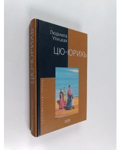 Kirjailijan Людмила Евгеньевна Улицкая & Лûдмила Евгеньевна Улицкаâ käytetty kirja Цю-Юрихь