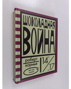 Kirjailijan Роберт Кормье käytetty kirja Шоколадная война - для старшего школьного возраста