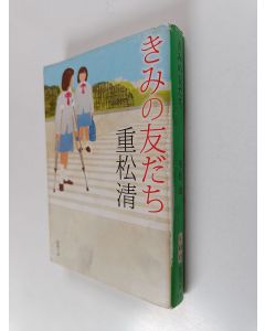 Kirjailijan 重松清 käytetty kirja きみの友だち