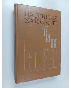 Kirjailijan Patricia Highsmith käytetty kirja Крик совы : Талантливый Мистер Рипли : романий