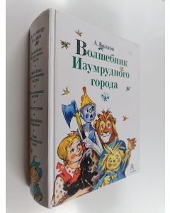 Kirjailijan Александр Мелентьевич Волков käytetty kirja Волшебник Изумрудного городa