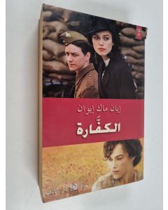 Kirjailijan Ian McEwan & إيان ماك إيوان käytetty kirja الكفَّارة - رواية