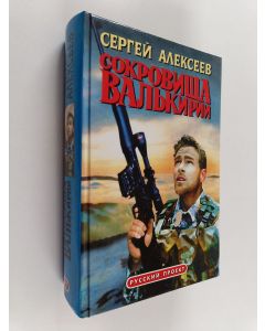 Kirjailijan S. T. Alekseev käytetty kirja Сокровища Валькирии : [роман]