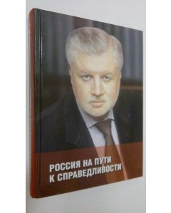 Kirjailijan Sergey Mironov käytetty kirja Rossiya na puti k spravedlivosti (ERINOMAINEN)
