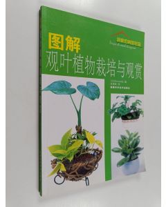 käytetty kirja 图解观叶植物栽培与观赏