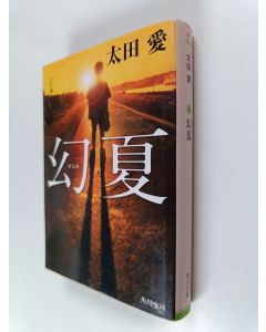 Kirjailijan 太田愛 käytetty kirja 天上の葦上