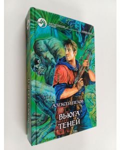 Kirjailijan Алексей Пехов käytetty kirja Вьюга теней