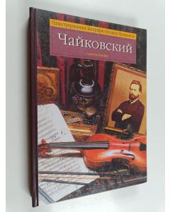 Kirjailijan Saîmon Mandi käytetty kirja Чайковский