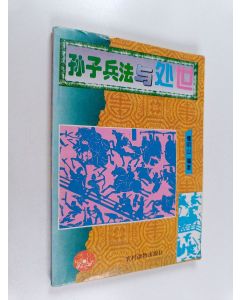 Kirjailijan 檀明山 käytetty kirja 孙子兵法与处世