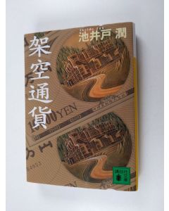 Kirjailijan 池井戸潤 käytetty kirja 架空通貨