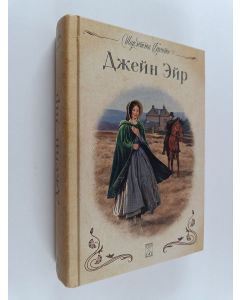 Kirjailijan Шарлотта Бронте käytetty kirja Джейн Эйр