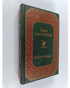 Kirjailijan Boris Pasternak käytetty kirja Доктор Живаго