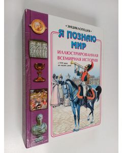 käytetty kirja Я пoзнаю мир - вceмирнaя Иллюстрированная история : cдpeвниx вpeмeн дo XVII вeкa