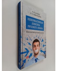 Kirjailijan Владимир Михайлович Баранов & Владислав Евгеньевич Замальдинов käytetty kirja Ненормативная лексика русского языка - юрислингвистический анализ : монография