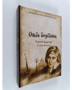 Kirjailijan Olʹga Berggolʹt︠s︡ & Ольга Берггольц käytetty kirja Говорит Ленинград