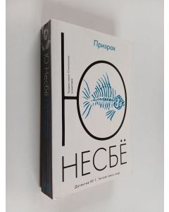 Kirjailijan Е Несвое käytetty kirja Призрак = Prizrak