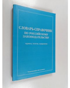 Kirjailijan Л. Ф. Апт käytetty kirja Словарь-справочник по российскому законодательству - термины, понятия, определения