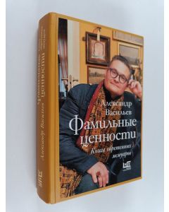 Kirjailijan Александр Васильев käytetty kirja Фамильные ценности - книга обретенных мемуаров