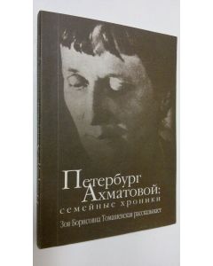Kirjailijan Zoia Borisovna Tomashevskaia käytetty kirja Peterburg Akhmatovoy : semeynyye khroniki