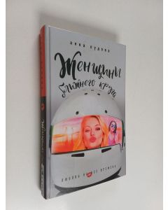 Kirjailijan Анна Пудова käytetty kirja Женщины ближнего круга