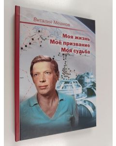 Kirjailijan Виталий Николаевич Мешков käytetty kirja Моя жизнь - мое призвание моя судьба