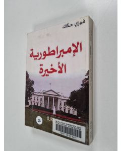 Kirjailijan F. Hakkak käytetty kirja الإمبراتورة الآخرة
