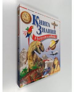 käytetty kirja Книга знаний в вопросах и ответах