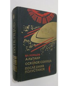Kirjailijan Vl. Nemtsov käytetty kirja Al'tair / Oskolok solntsa / Posledny Polustanok