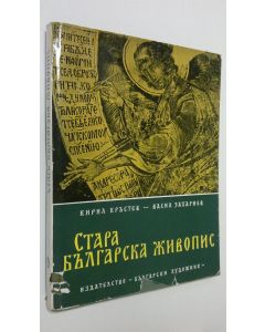 Kirjailijan Kiril Krustev käytetty kirja Old Bulgarian Painting