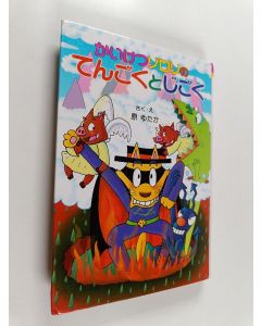 Kirjailijan 原ゆたか käytetty kirja かいけつゾロリのてんごくとじごく