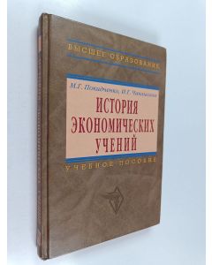 Kirjailijan М.Г. Подкидченко & И.Г. Чаплыгина käytetty kirja История экономических учений