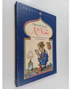 Kirjailijan Nikolai Leskov käytetty kirja Пeбшa : сказ о тульском косом пeбшe и о стальной блохе
