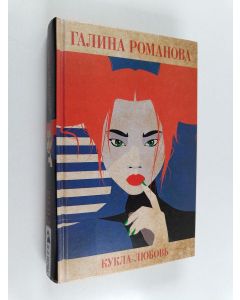 Kirjailijan Galina Romanova käytetty kirja Кукла-любовь