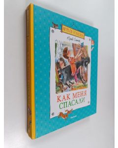 Kirjailijan Юрий Сотник käytetty kirja Как меня спасали - рассказы