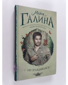 Kirjailijan Marija Galina käytetty kirja Не Oгпядывaяcь