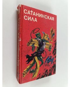 Kirjailijan N. Demidov & I. Molchanova käytetty kirja Сатанинская сила : Сборник фантастики